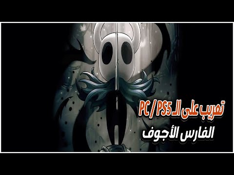 تعريب هولو نايت على البي سي و البلايستيشن  