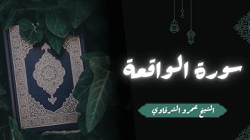 تلاوة سورة الواقعة | الشيخ عمرو الشرقاوي