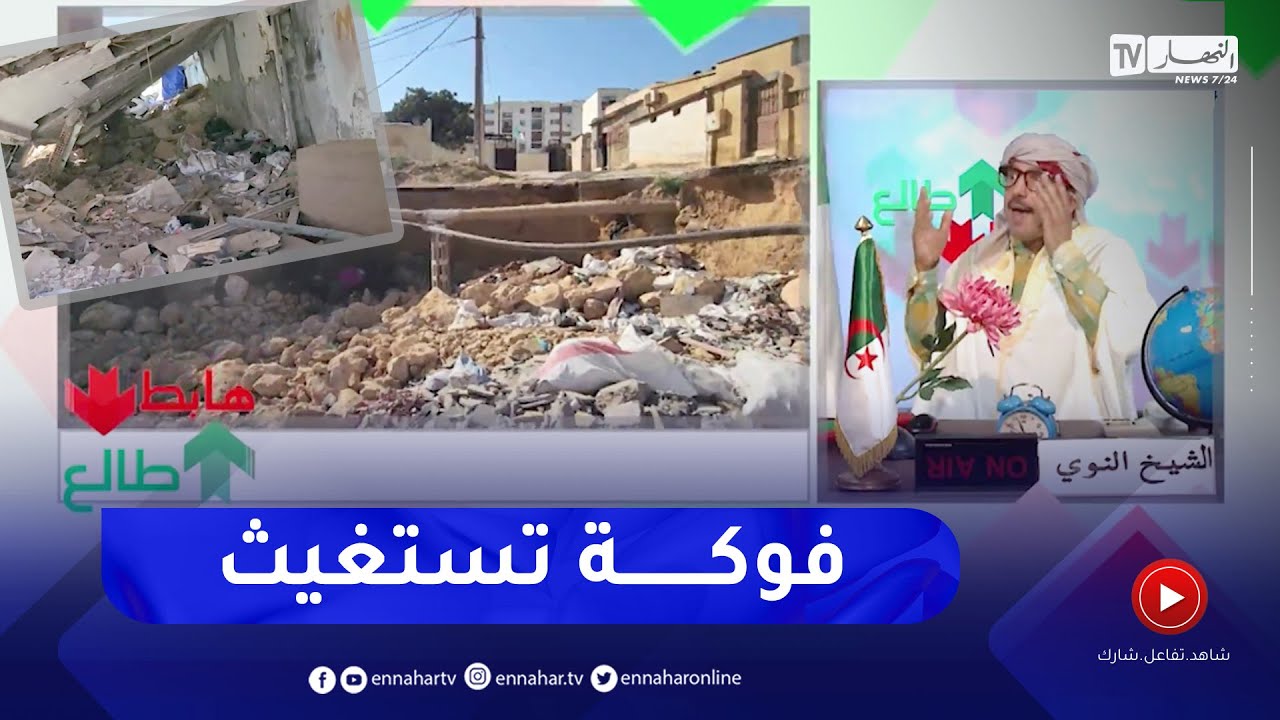 طالع هابط: بلدية فوكة في تيبازة حدث ولا حرج..  مهملة ومنسية