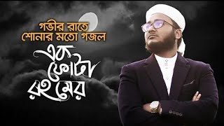 গভীর রাতে শোনার মতো গজল|| এক ফোটা রহমের ভিখারি আমি খোদা|| মাহফুজ আলম