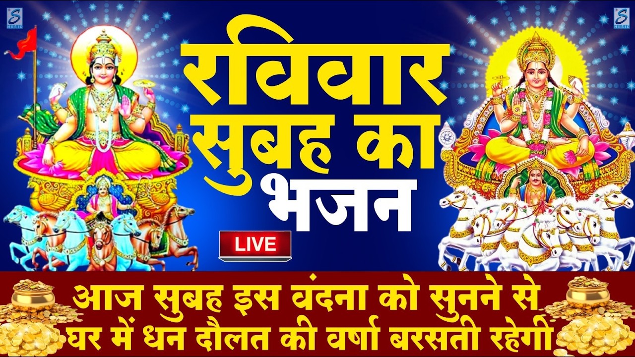 LIVE : रविवार भक्त्ति - सुबह इस वंदना को सुनने से सूर्यदेव जी प्रसन्न होकर सभी मनोकामनापूर्ण करते है