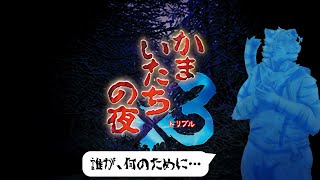 【かまいたちの夜】香山さん・・・ #10【Vtuber/虎縞雷一】