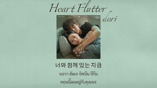 Thaisub | dori - Heart Flutter(떨림) (Queen of Tears OST)