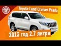 Toyota Land Cruiser Prado 2013 год 2.7 литра бензин от РДМ-Импорт