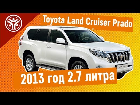 Toyota Land Cruiser Prado 2013 год 2.7 литра бензин от РДМ-Импорт Toyota Land Cruiser Prado 2013 год 2.7 литра бензин от РДМ-Импорт