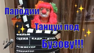 Танцуй под Бузову. Пародия на песни. "Танцуй под клоунов" Танцуй под Бузову. Пародия на песни. "Танцуй под клоунов"