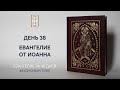 ДЕНЬ 38. ЕВАНГЕЛИЕ ЗА 40 ДНЕЙ | ЕВАНГЕЛЬСКИЙ МАРАФОН