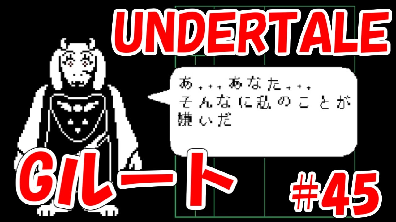 Undertale実況 45 ジェノサイドルート ナップスタブルックは演技派 Gルート アンダーテール Youtube