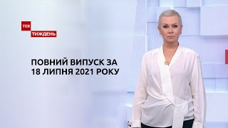 Новости Украины и мира | Выпуск ТСН.Тиждень за 18 июля 2021 года