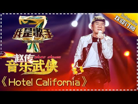 赵传 Hotel California 我是歌手4第3期单曲纯享 I Am A Singer 4 湖南卫视官方版
