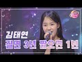 클린버전 김태연 길면 3년 짧으면 1년 화요일은 밤이 좋아 80화 TV CHOSUN 230815 방송 클린버전 김태연 길면 3년 짧으면 1년 화요일은 밤이 좋아 80화 TV CHOSUN 230815 방송