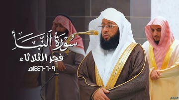تلاوة تملؤها السكينة لسورة النبأ كاملة للشيخ بدر التركي | فجر الثلاثاء 9-6-1446هـ