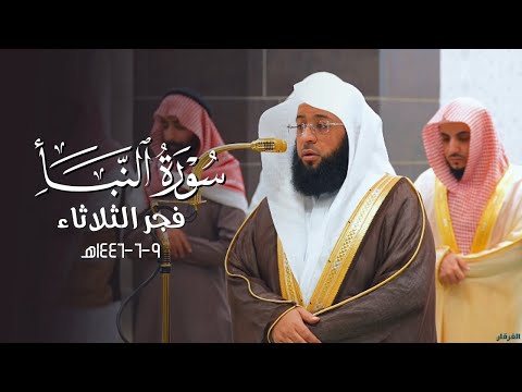 تلاوة تملؤها السكينة لسورة النبأ كاملة للشيخ بدر التركي فجر الثلاثاء 9 6 1446ه