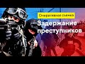 Задержание преступников.ОПЕРАТИВНАЯ съемка.МВД.криминал.МВД РОССИИ.МВД РФ