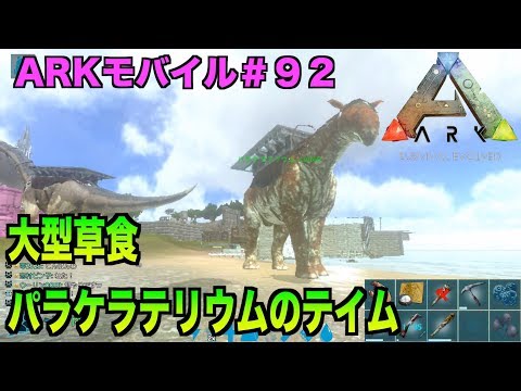 Arkモバイル スマホ版ark ９２ Pvxサーバー 大型草食恐竜パラケラテリウムのテイム インド人のみなさん登場ark Survival Evolvedアークサバイバルエボルブル Youtube