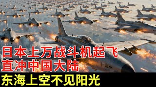Download Lagu 中国航母抵近台湾，日本万架战斗机起飞，直冲中国大陆，东海上空三天三夜不见阳光，专家：来一架打一架【军事观察】 MP3