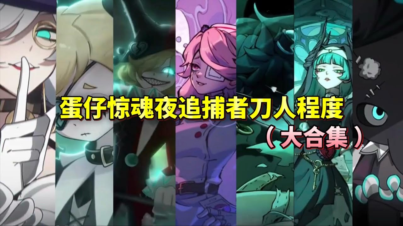 蛋仔惊魂夜追捕者刀人程度(大合集)