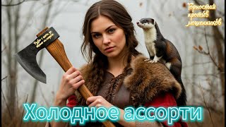 Горностай против мошенников. Холодное ассорти сегодня в эфире)