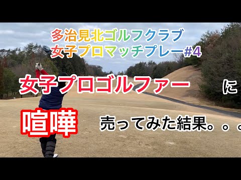 多治見北ゴルフクラブ❹女子プロゴルファーとマッチプレー#女子プロゴルファーに喧嘩売ってみた結果。。。#マッチプレー#ティーショットでまさかの