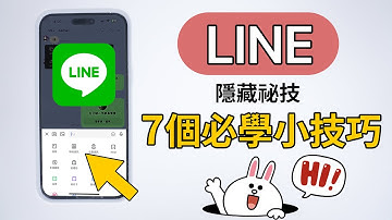 你還不知道？7個Line必學小技巧 快速加好友 單人群組備份 剛加完好友在哪