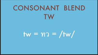 เทียบเสียงตัวอักษร ภาษาอังกฤษ กับ ภาษาไทย กับ Phonetic ตอน Consonant blend “tw” พร้อมตัวอย่าง