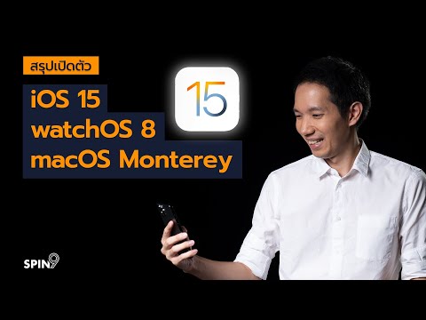 [spin9] เปิดตัวแล้ว สรุปฟีเจอร์ใหม่บน iOS 15, watchOS 8 และ macOS Monterey