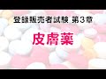 【登販試験3-1-12】皮膚