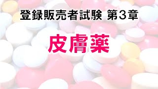 【登販試験3-1-12】皮膚