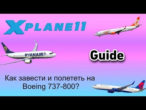 Как запустить Boeing 737-800 в X-Plane 11 в 2024 году.
