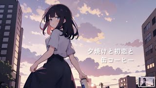 『夕焼けと初恋と缶コーヒー』f/小春六花