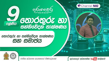 තොරතුරු හා සන්නිවේදන තාක්ෂණය සහ සමාජය - 09 ශ්‍රේණිය (තොරතුරු හා සන්නිවේදන තාක්ෂණය)