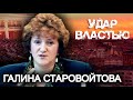 Галина Старовойтова. Удар властью