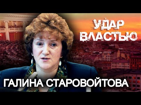 Video: Galina Starovoitova: biografía, familia, carrera, foto