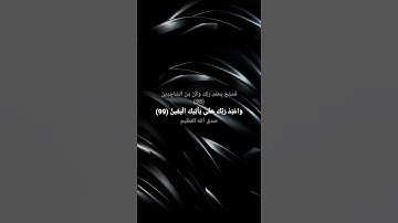 سورة الحجر:﴿وَلَقَدْ نَعْلَمُ أَنَّكَ يَضِيقُ صَدْرُكَ بِمَا يَقُولُونَ ...
