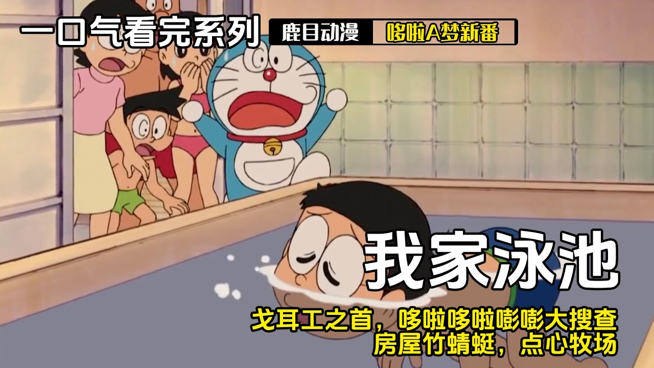 一口气看完《哆啦A梦》5个故事：我家泳池是太平洋，戈耳工之首，哆啦哆啦嘭嘭大搜查，房屋竹蜻蜓，点心牧场#哆啦a梦 #哆啦a夢 #動漫 #动漫解说 #二次元