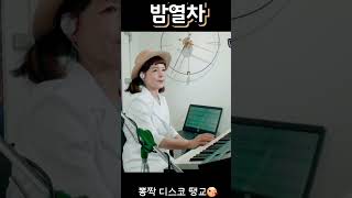 밤열차(김연자) 전자올겐 #shorts