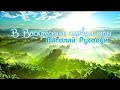 Виталий Русавук - В Воскресенье первом том чудесном