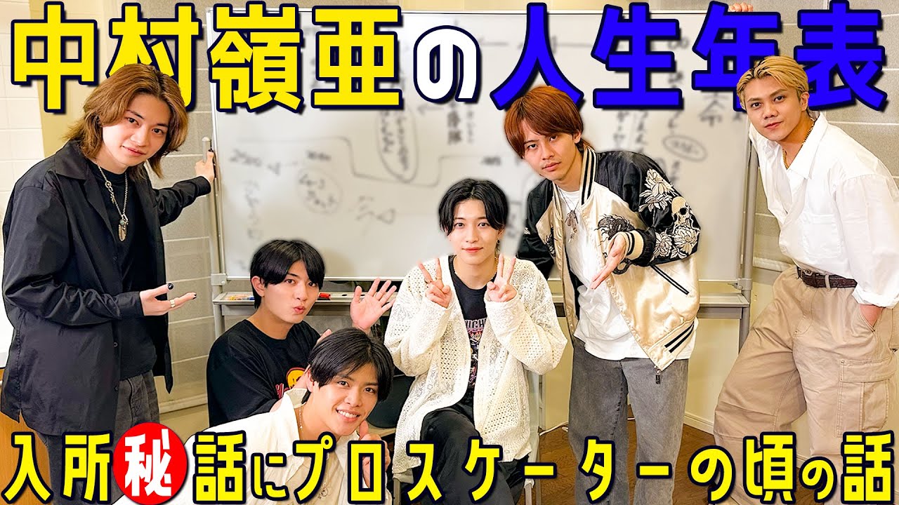 7 MEN 侍【中村嶺亜の年表企画】衝撃の入所㊙️話が明らかに！ - YouTube