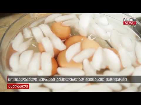 კერძები აუცილებლად შეინახეთ მაცივარში