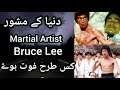 Bruce Lee ki death kis tarah hui || How Did Bruce Lee died Complete Detail || in Urdu And Hindi