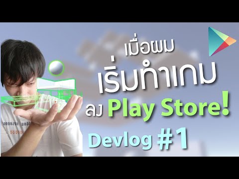 เริ่มต้นทำเกมลง Play store กันเถอะ! Devlog #1 #StayHome สร้างเกม  #WithMe