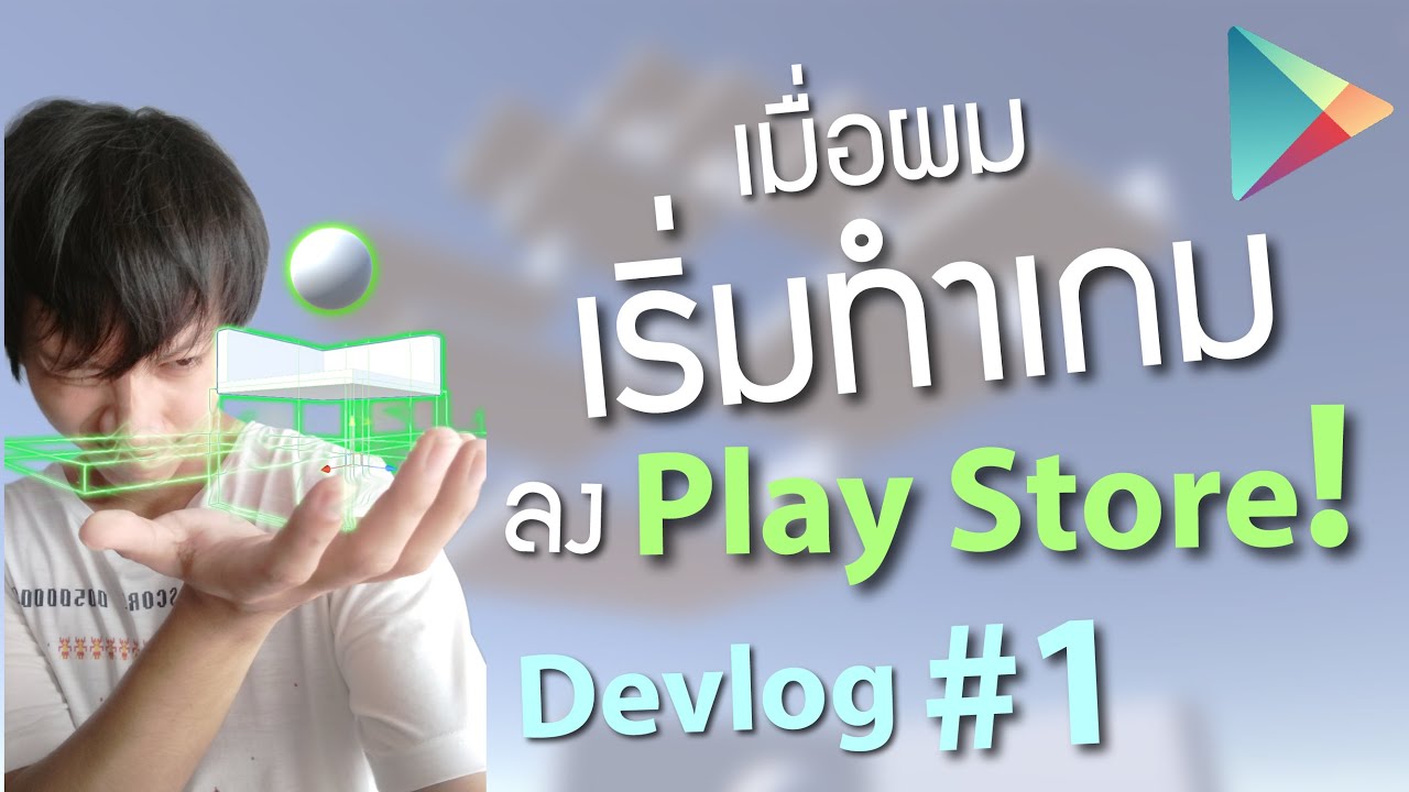 เริ่มต้นทำเกมลง Play store กันเถอะ! Devlog #1 #StayHome สร้างเกม  #WithMe