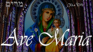 Gracious Ave Maria in Aramaic - F. P. Schubert || Song & Lyrics (for Translation open CC)