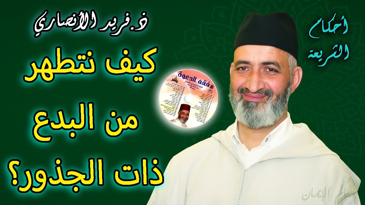فريد الأنصاري | كيف نتطهر من البدع العميقة ذات الجذور