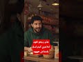هذو رجعو لعاد لحاجري ههههه كيترسلو بلمشاش ههه تحشي اكسبلور ضحك ترند كوميديات Funny 