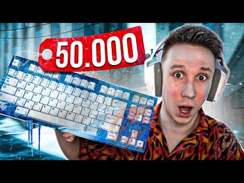 ЛЕДЯНАЯ КЛАВИАТУРА ЗА 50.000 РУБЛЕЙ ДЛЯ CS:GO