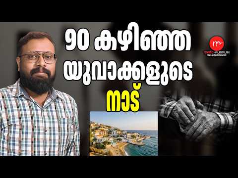 Can You Stay Young Even If You Drink? / IKKARIA ISLAND | MEDIA MALAYALAM
