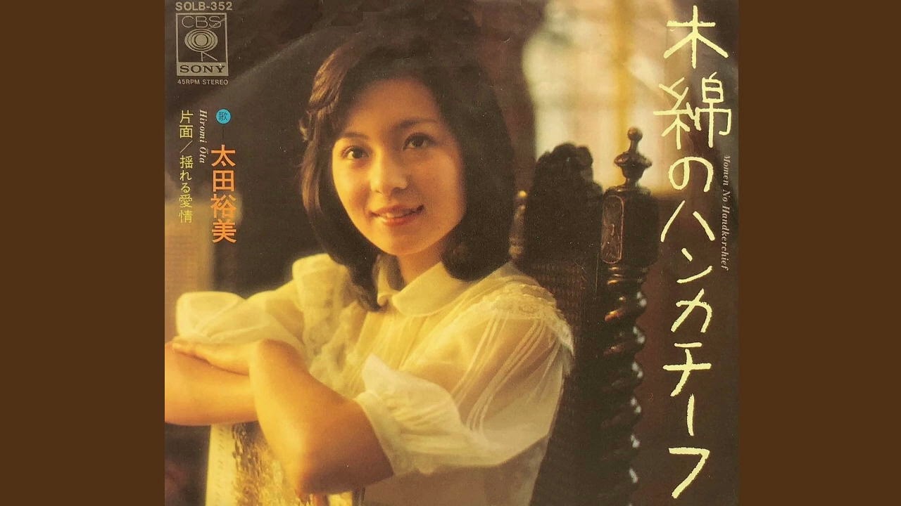 木綿のハンカチーフ」太田裕美（ピアノの音色による） - YouTube
