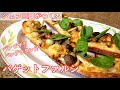 #297『バゲットファルシ』ピザのようなパングラタンのような！シェフ三国の簡単レシピ