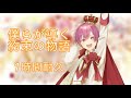 【第2回総選挙優勝楽曲】僕らが導く約束の物語 1時間耐久